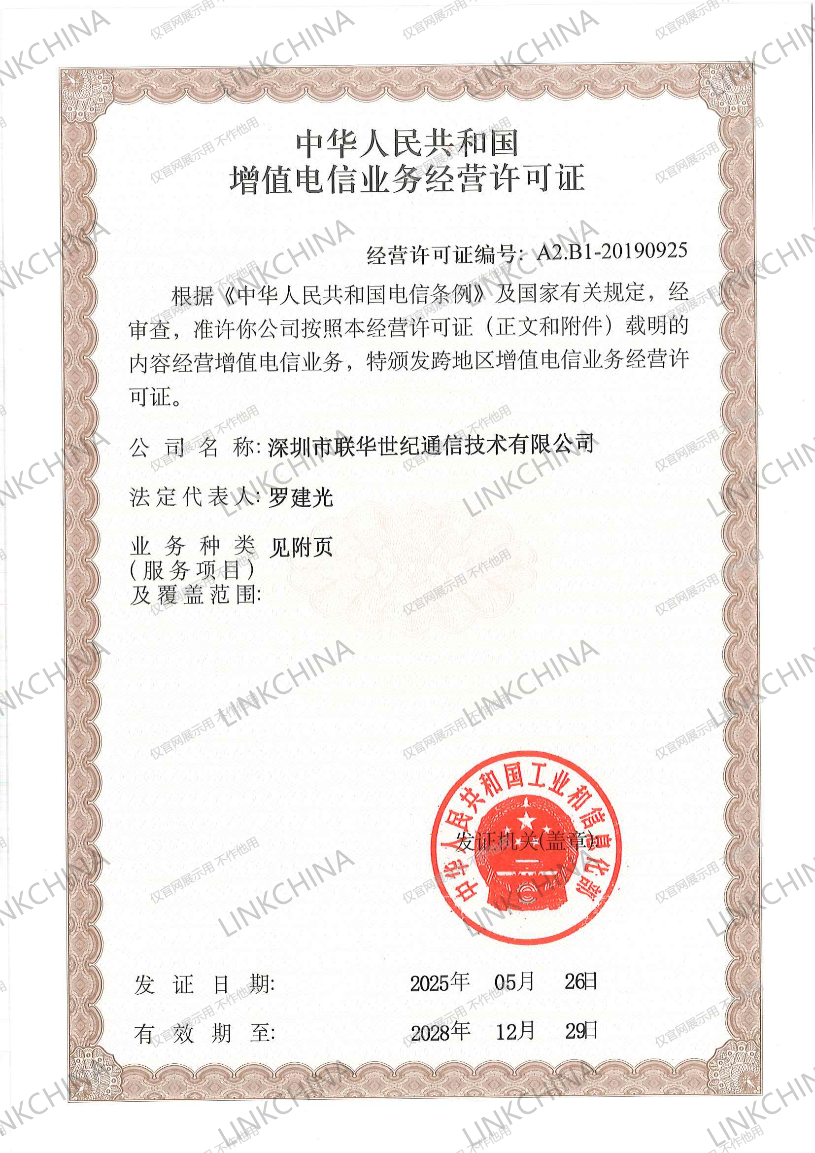 增值电信业务经营许可证