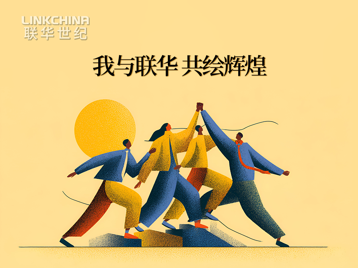 员工天地 |  我与联华，共绘辉煌