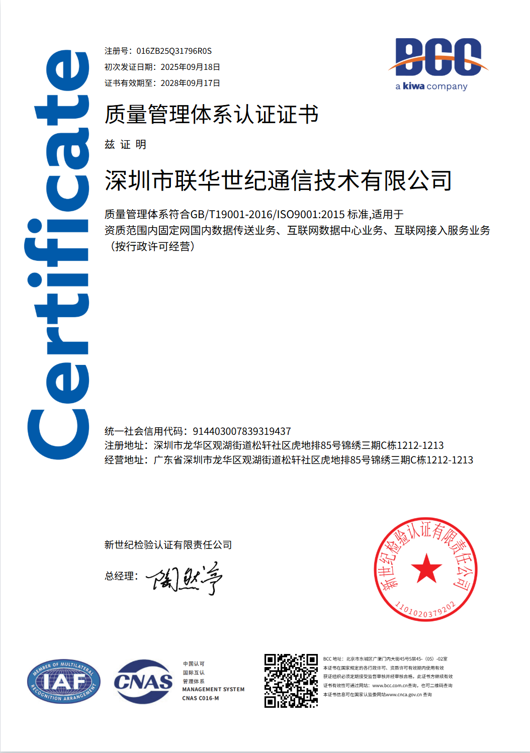 ISO 9001 质量管理体系证书 中文版