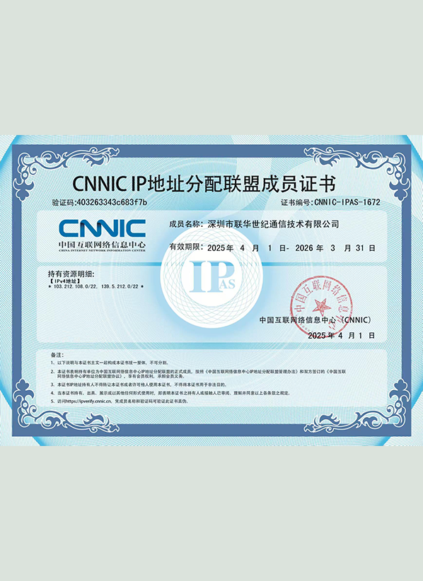 CNNIC IP地址分配联盟成员证书