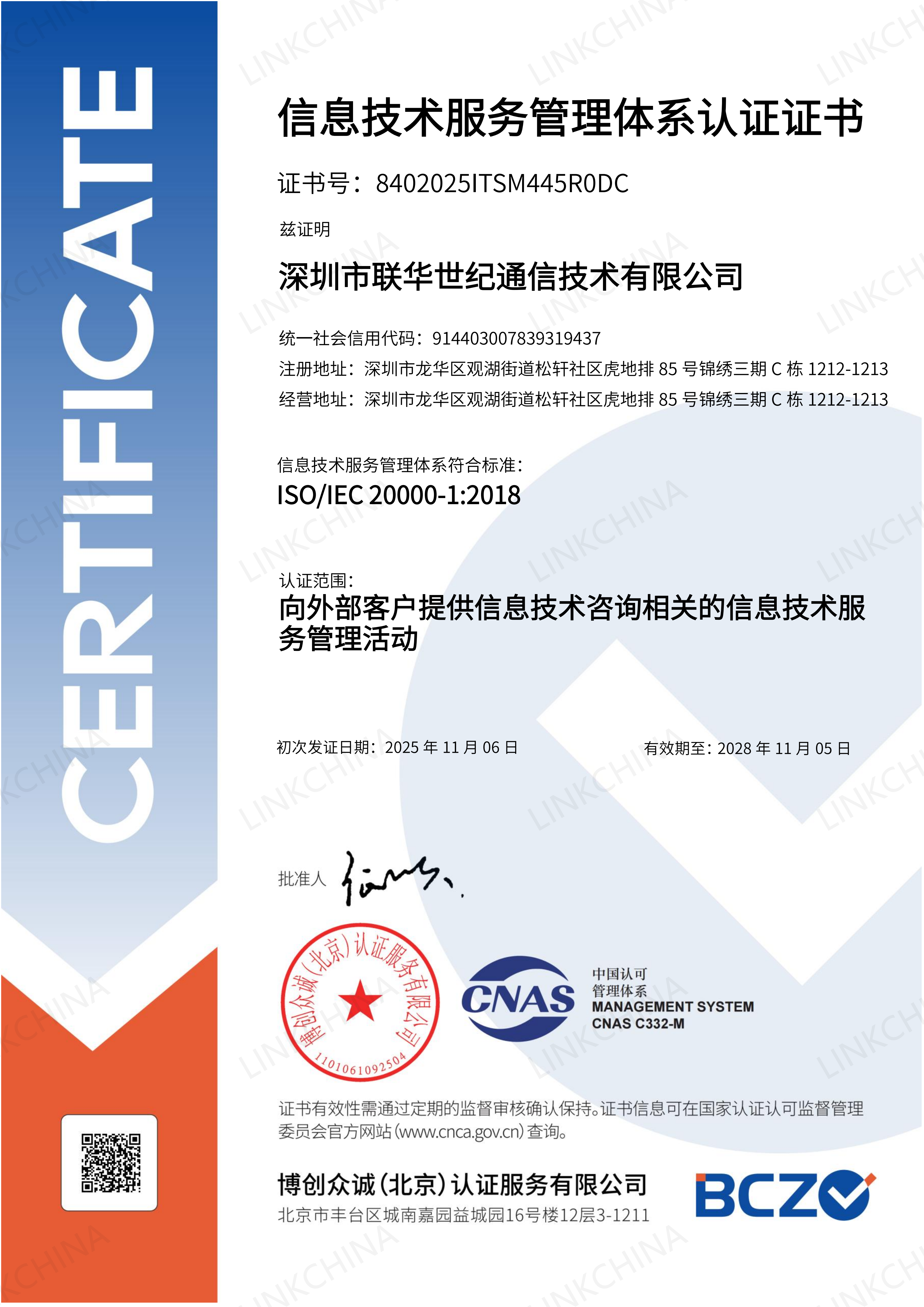 ISO/IEC 20000 信息技术服务管理体系证书