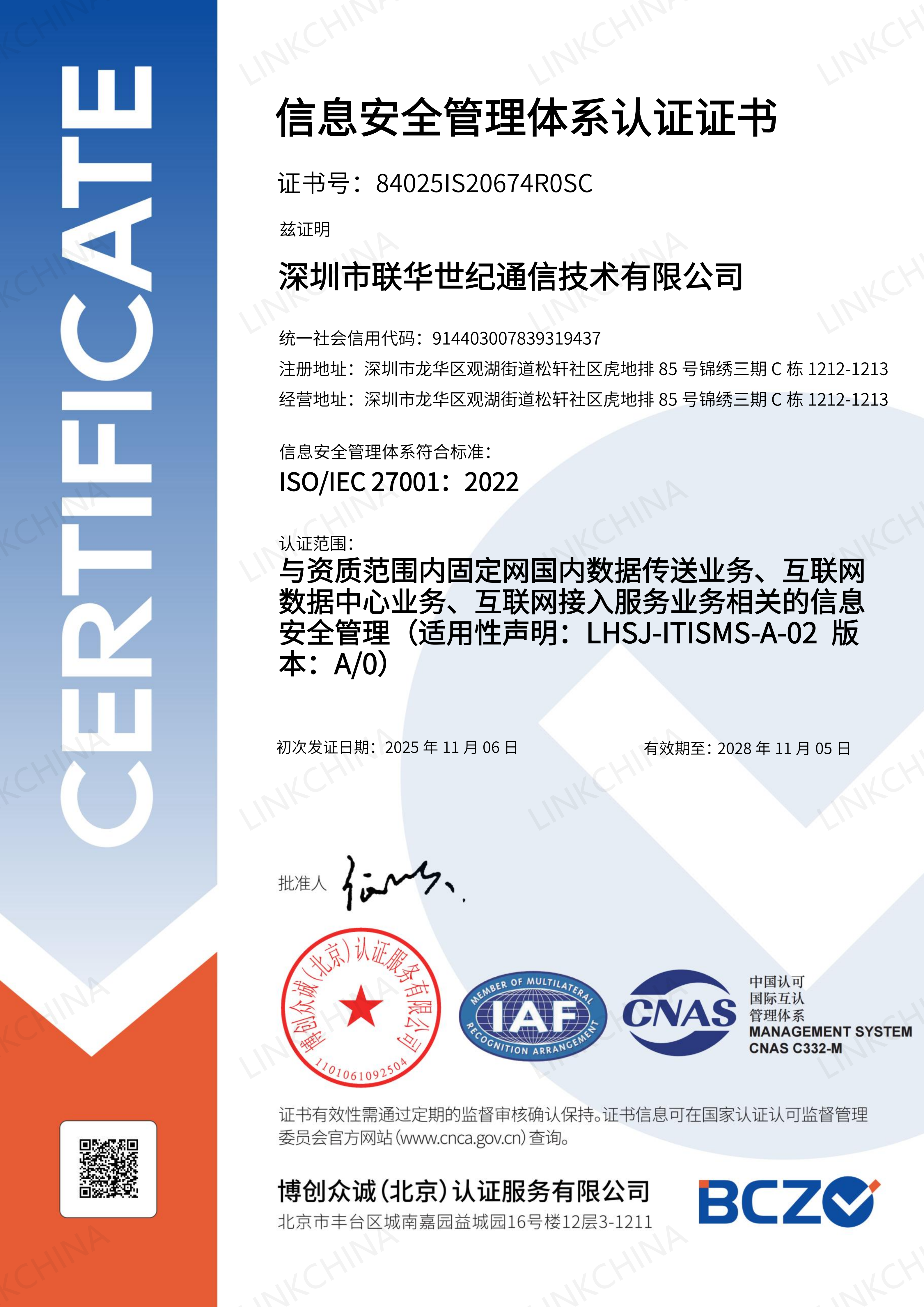 ISO/IEC 27001 信息安全管理体系证书
