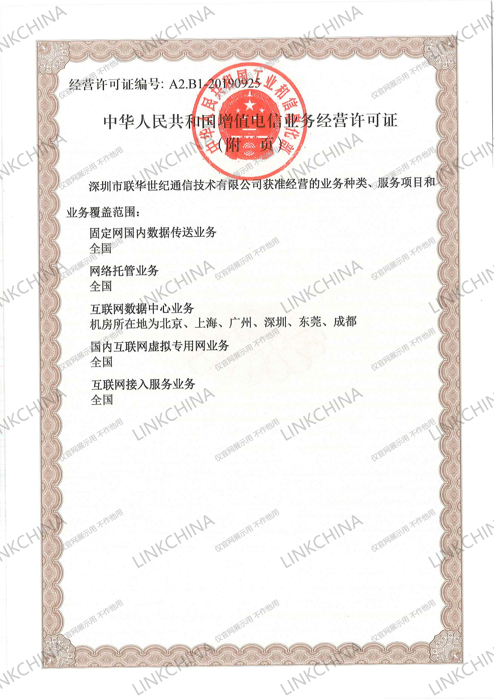 增值电信业务经营许可证