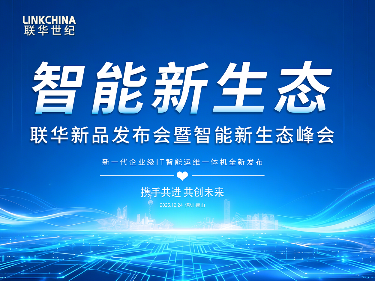 联华新品发布会暨智能新生态峰会成功举办，重磅发布新一代综合智能运维一体机