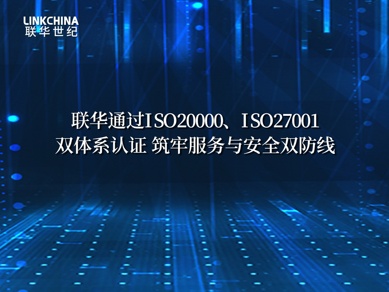 联华世纪通信顺利通过ISO20000/ISO27001双体系认证 筑牢服务与安全双防线