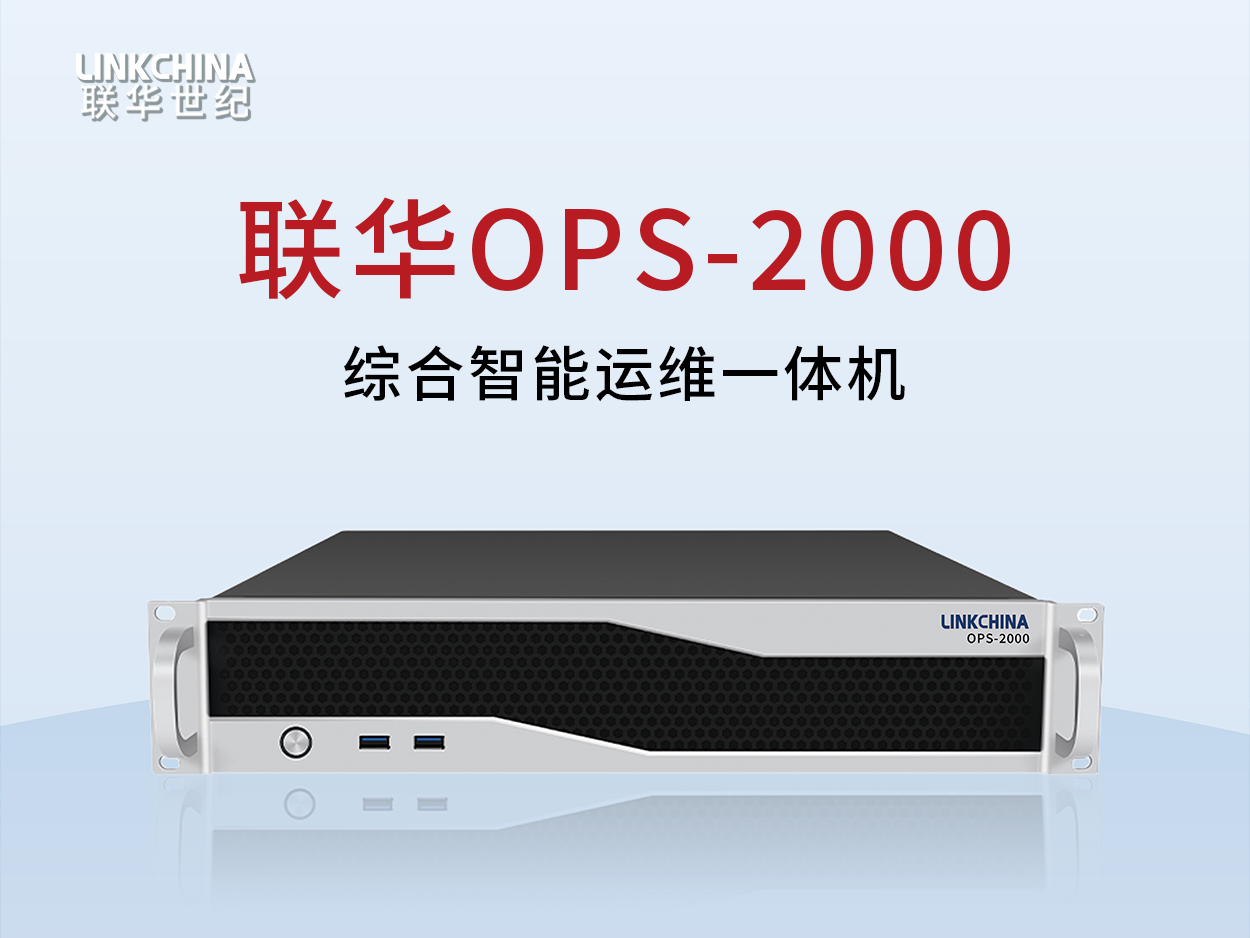 联华综合运维一体机 让运维更简单、更高效、更智能