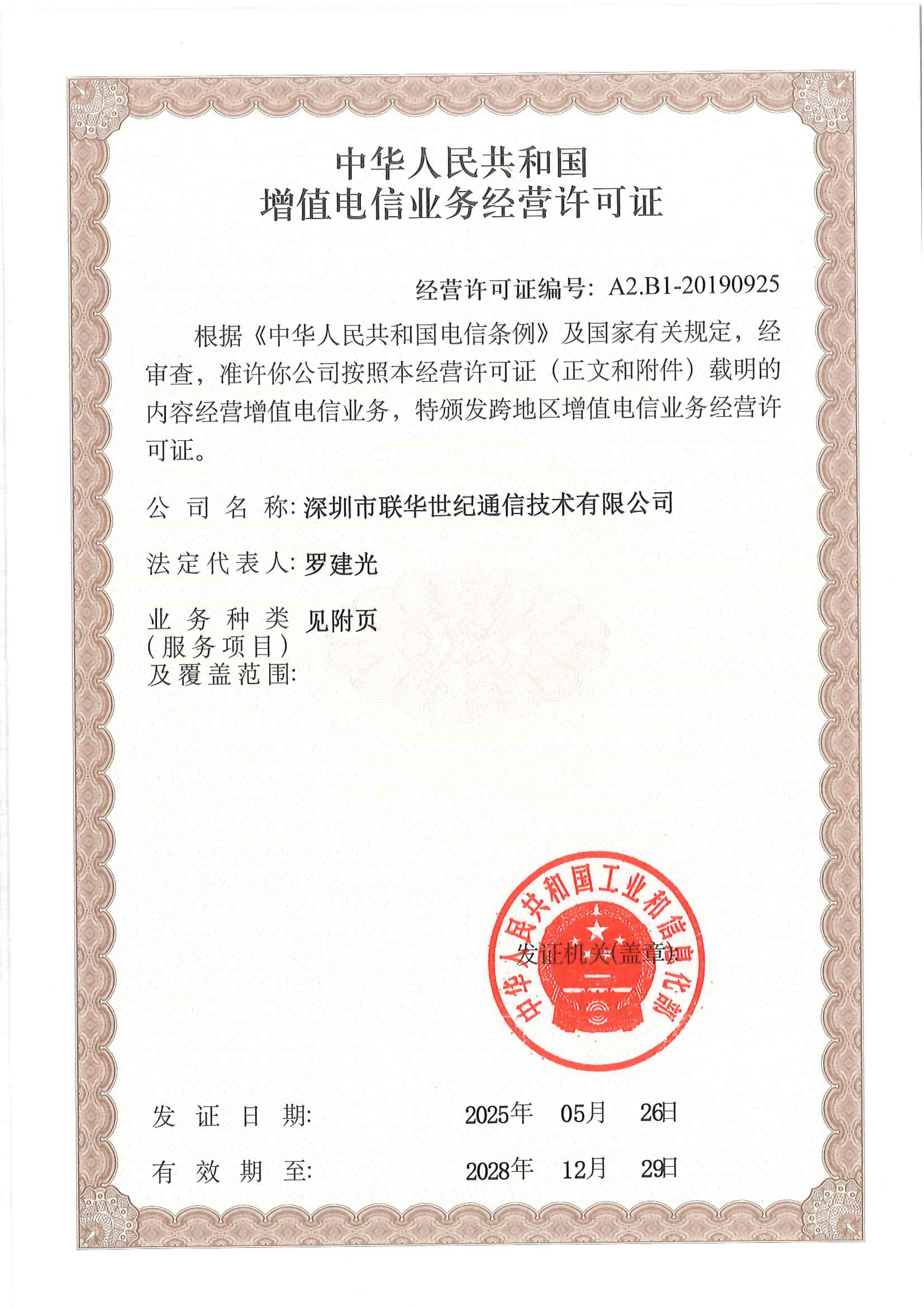 增值电信业务经营许可证