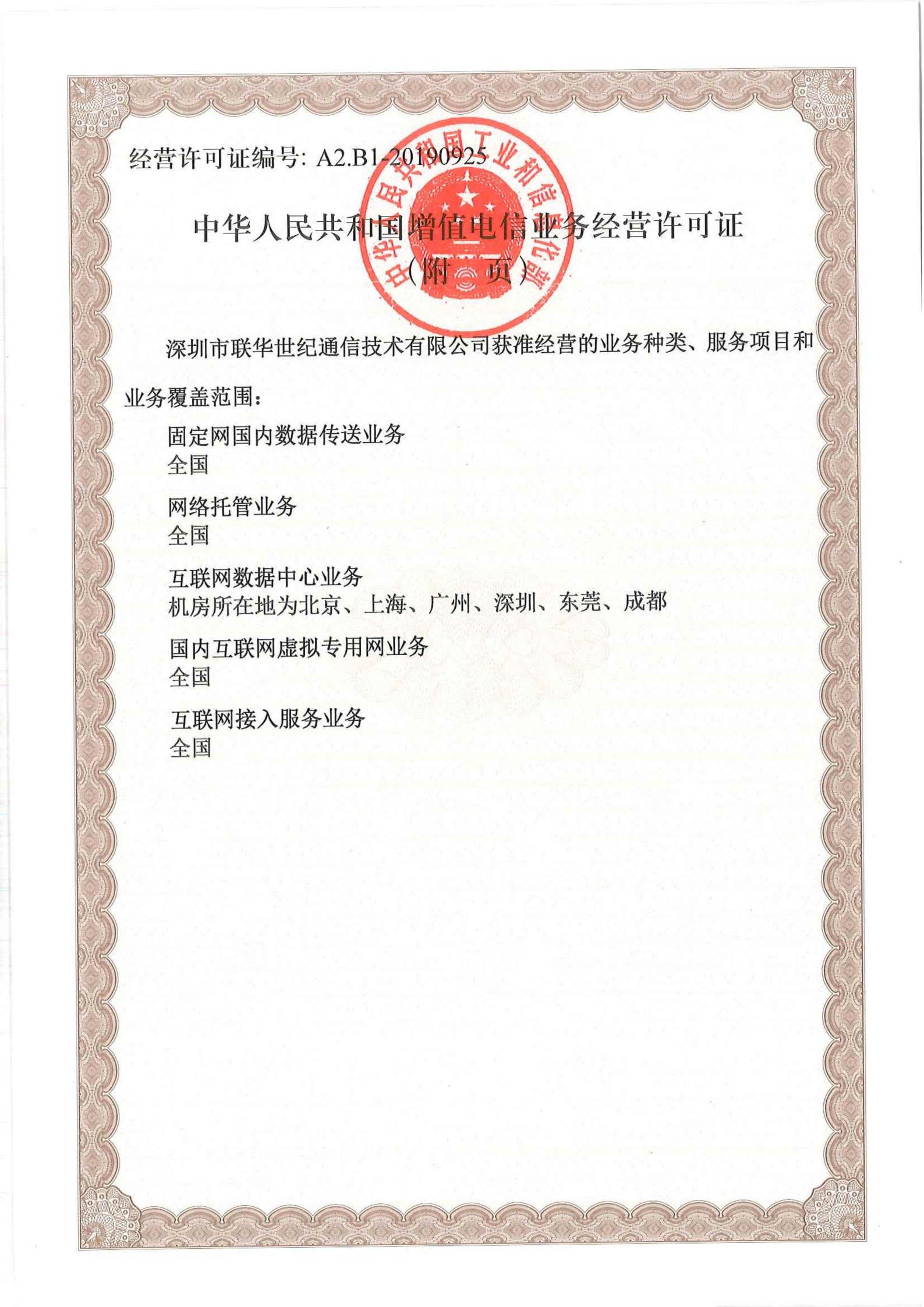 增值电信业务经营许可证(附页)