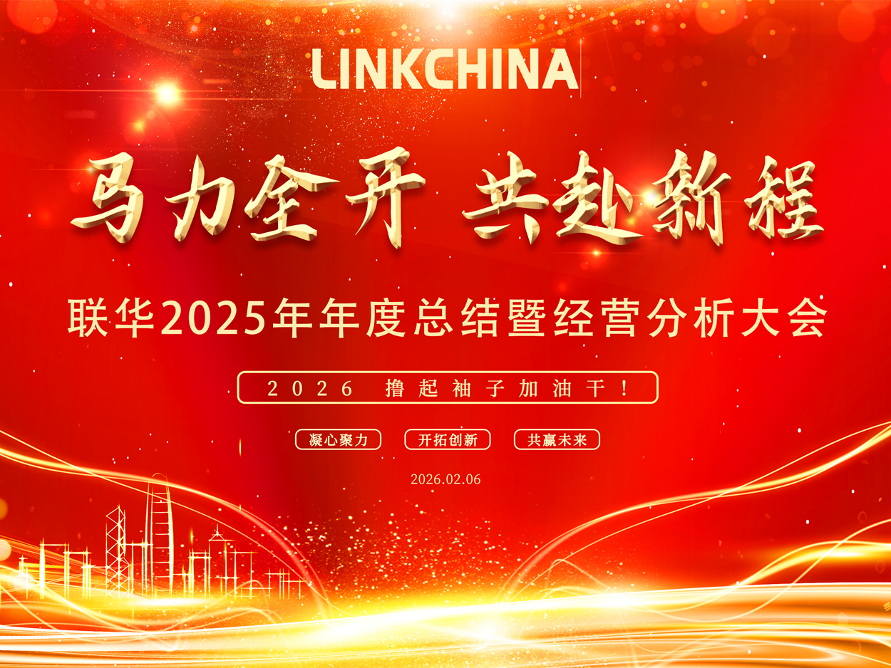 联华召开2025年度总结暨经营分析大会