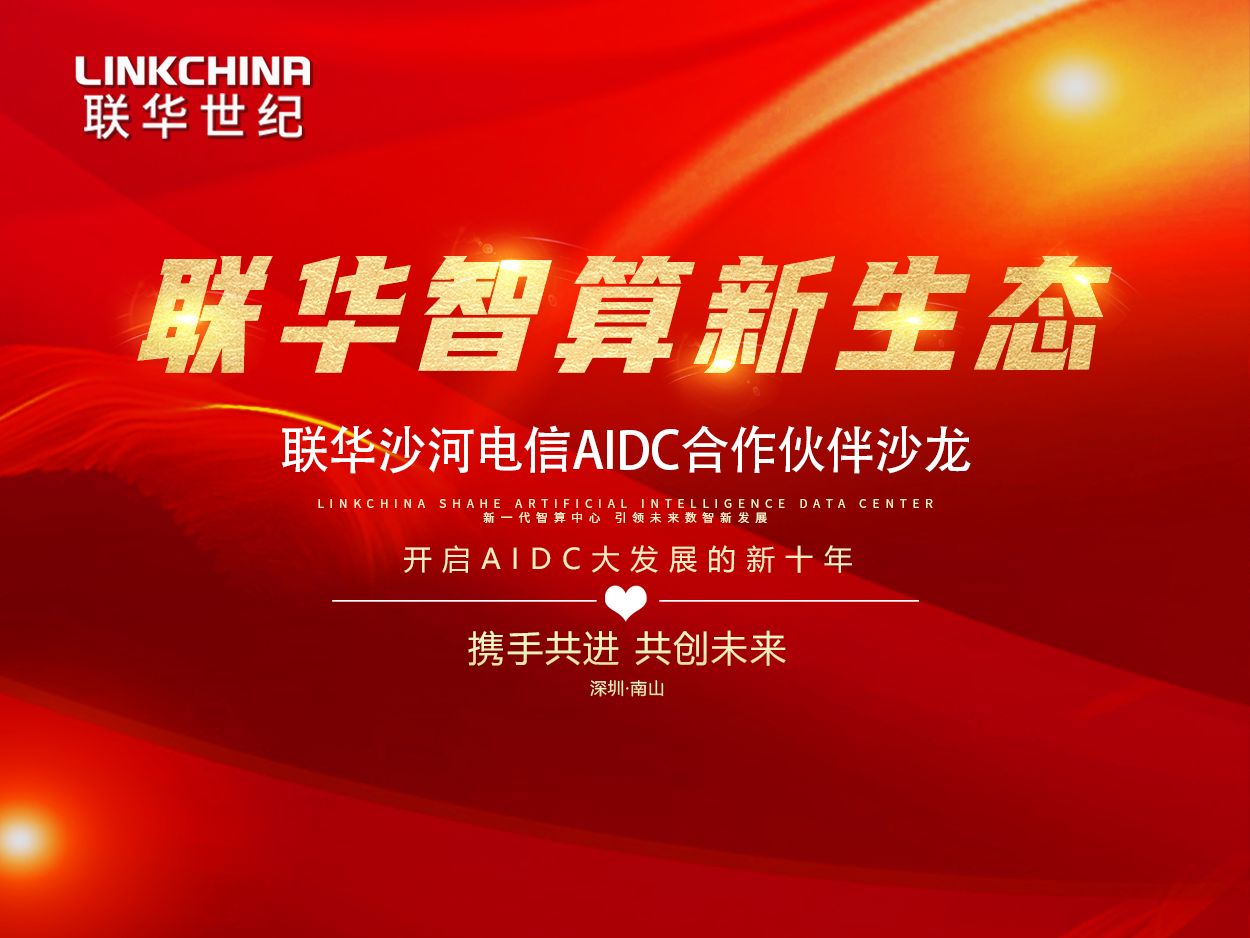 联华沙河电信AIDC合作伙伴沙龙圆满落幕
