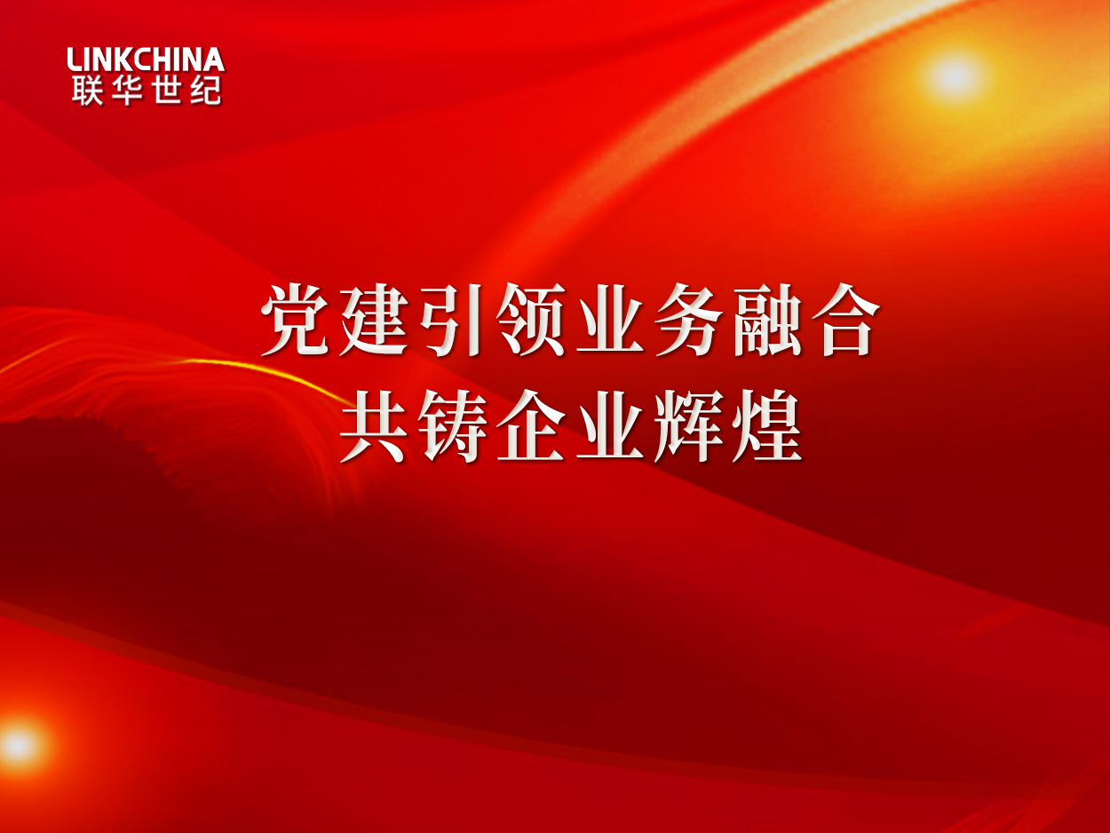 党建引领业务融合，共铸企业辉煌